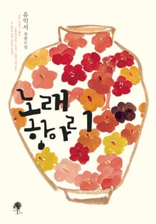 노래항아리