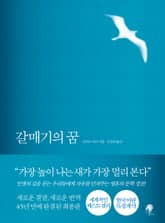 갈매기의 꿈 (완결판) 표지 이미지