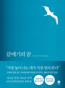 갈매기의 꿈 (완결판)