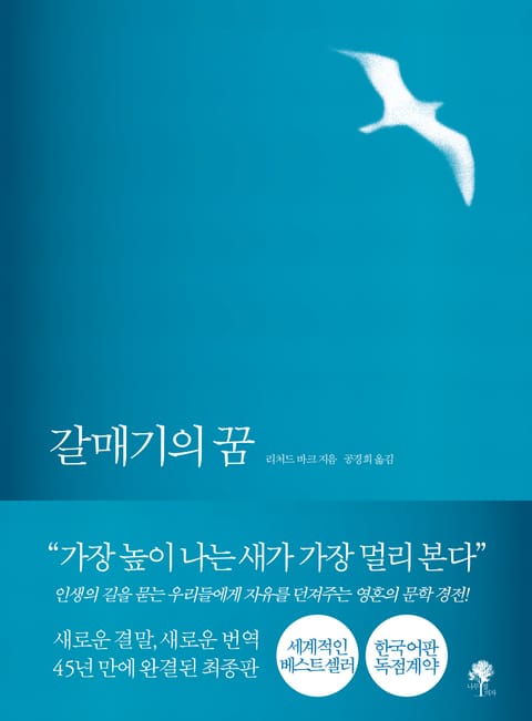 갈매기의 꿈 (완결판) 표지 이미지