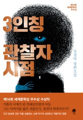 3인칭 관찰자 시점 표지 이미지