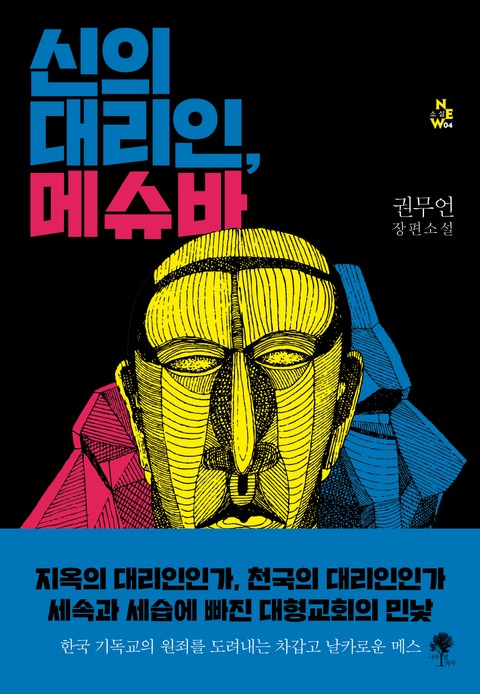 신의 대리인, 메슈바 표지 이미지