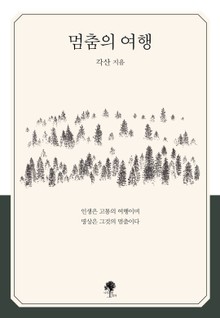 개정판 | 멈춤의 여행