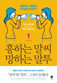 흥하는 말씨 망하는 말투 1