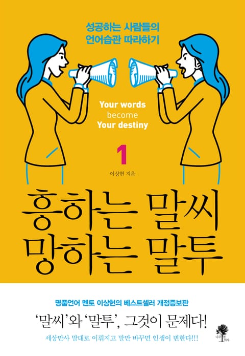 흥하는 말씨 망하는 말투 1 표지 이미지