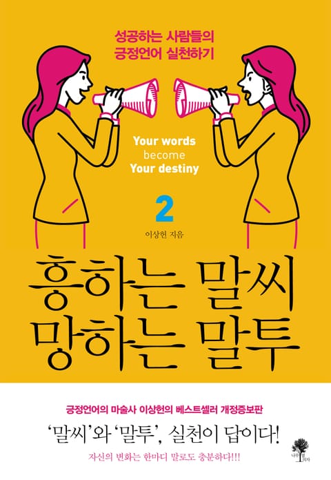 흥하는 말씨 망하는 말투 2 표지 이미지