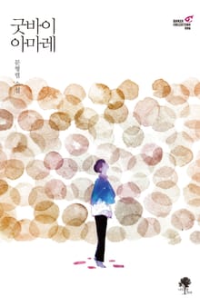 굿바이 아마레