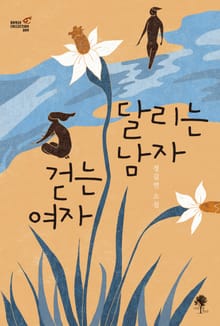 달리는 남자 걷는 여자