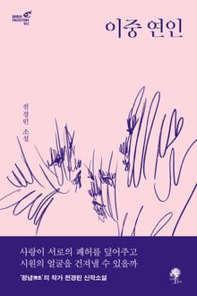 이중 연인