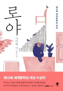 로야
