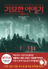 기묘한 이야기: 어둠의 날 표지 이미지