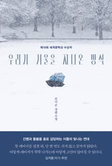 우리가 겨울을 지나온 방식