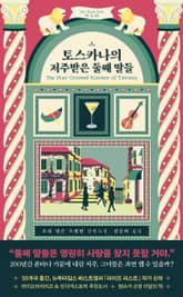 토스카나의 저주받은 둘째 딸들 표지 이미지