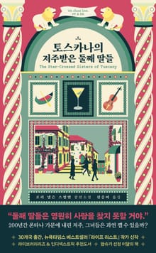 토스카나의 저주받은 둘째 딸들