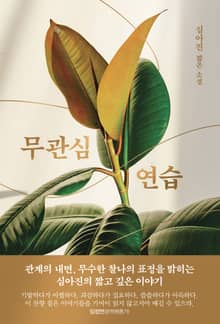 무관심 연습