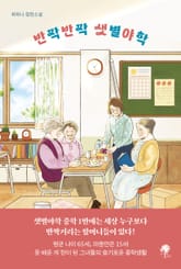 반짝반짝 샛별야학 표지 이미지