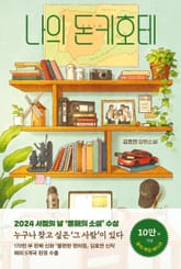 나의 돈키호테 표지 이미지