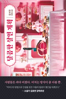 달콤한 살인 계획