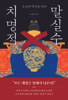 개정판 | 조선의 역사를 바꾼 치명적 말실수
