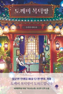 도깨비 복덕방