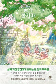 꿈의 불가마