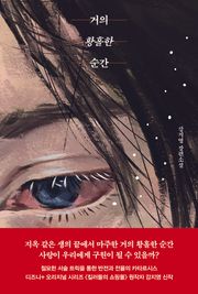 거의 황홀한 순간