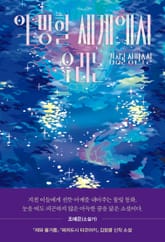 이 망할 세계에서 우리는