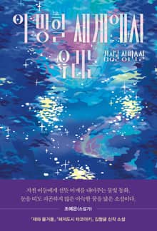 이 망할 세계에서 우리는