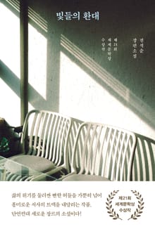 빛들의 환대