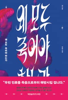 왜 모두 죽어야 하는가