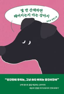몇 번 산책하면 헤어지는지 아는 강아지