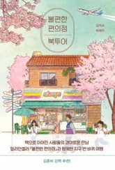 불편한 편의점 북투어 표지 이미지