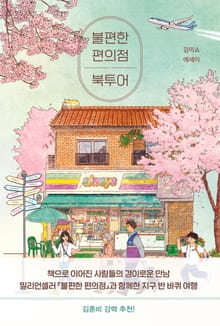 불편한 편의점 북투어