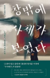 창밖에 사체가 보였다