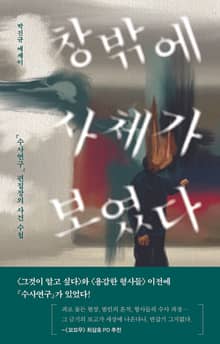 창밖에 사체가 보였다