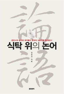 식탁 위의 논어