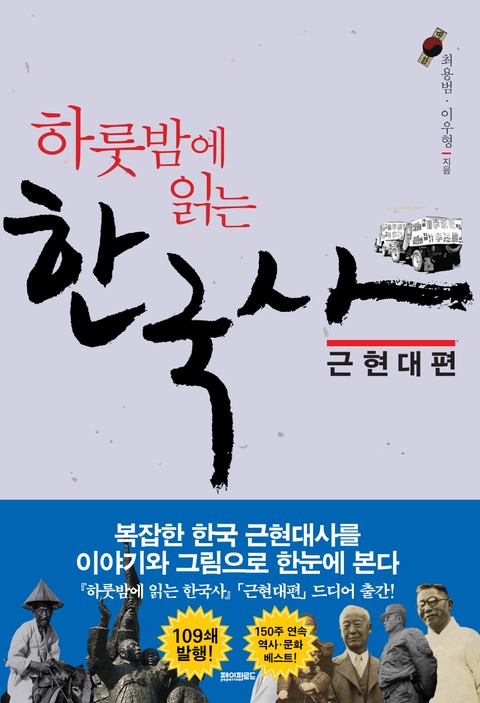 하룻밤에 읽는 한국사 - 근현대편 표지 이미지