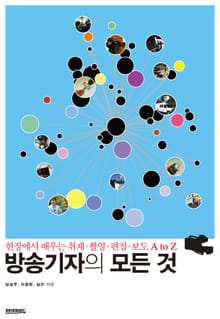 방송기자의 모든 것