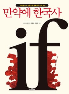 만약에 한국사