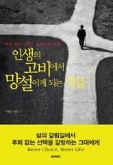 인생의 고비에서 망설이게 되는 것들 표지 이미지