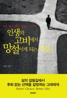 인생의 고비에서 망설이게 되는 것들