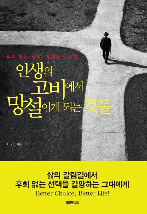 인생의 고비에서 망설이게 되는 것들 표지 이미지