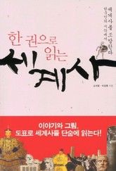 한권으로 읽는 세계사 표지 이미지