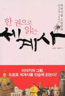한권으로 읽는 세계사