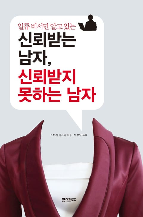 신뢰받는 남자, 신뢰받지 못하는 남자 표지 이미지