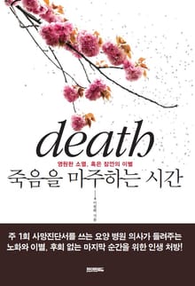죽음을 마주하는 시간
