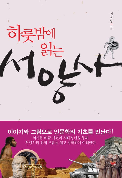 하룻밤에 읽는 서양사 표지 이미지