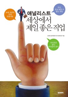 애널리스트 세상에서 제일 좋은 직업