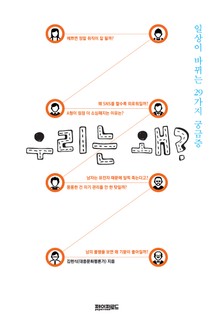 우리는 왜?