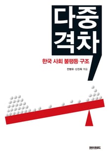 다중격차 한국 사회 불평등 구조